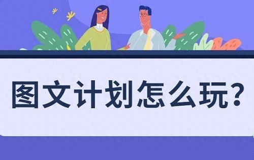 抖音图文带货怎么做？好做吗