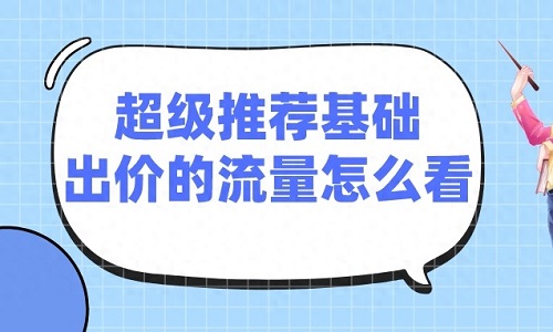 淘宝超级推荐怎么没流量？怎么收费