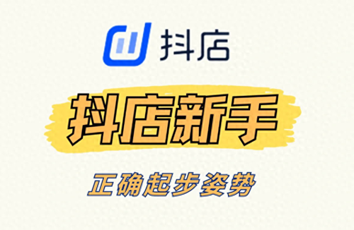 抖店前期怎么运营