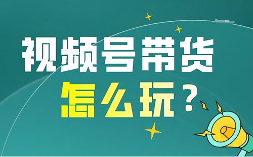 微信视频号商品怎么上架