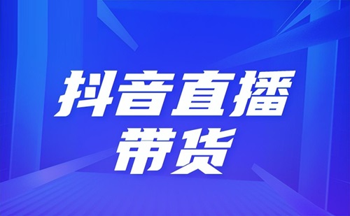 新手如何在抖音上卖货直播