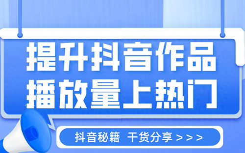 抖音如何上热门和提高播放量