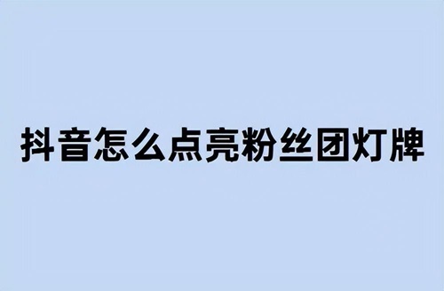 抖音粉丝灯牌怎样升级快