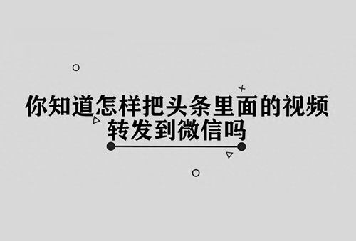 今日头条视频怎么转发微信