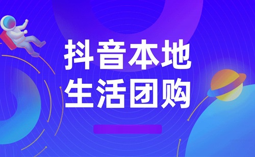 店铺怎么入驻抖音团购