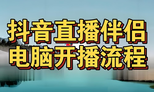 抖音直播伴侣