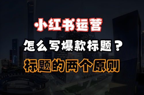 小红书爆款标题怎么写