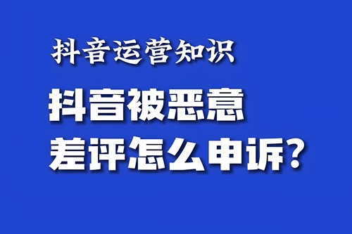 抖音恶意评价怎么处理