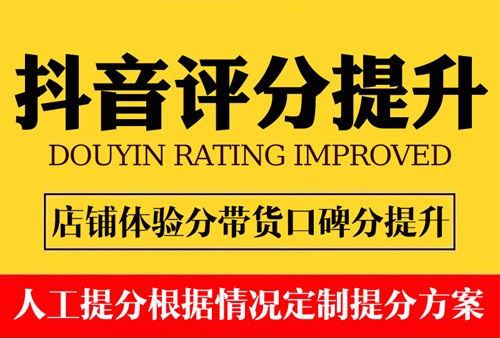抖音小店提升体验分