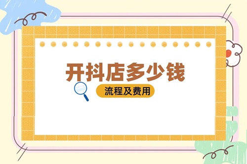 抖音小店入驻条件及费用