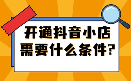 开抖音小店需要什么条件
