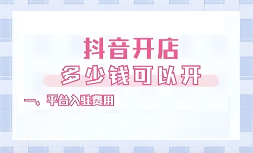 抖音小店开店流程和费用
