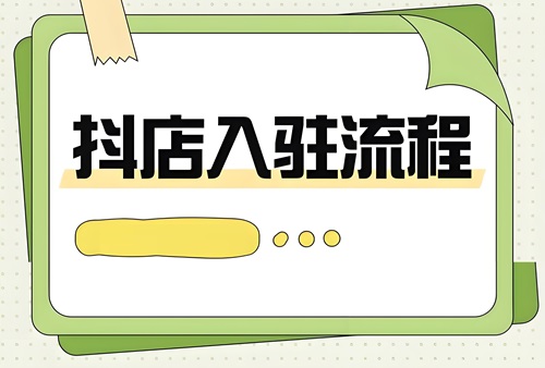 怎么入驻抖音商家店铺