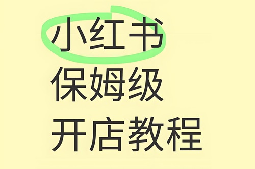 小红书怎样开店流程