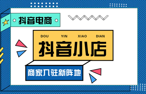 抖音小店怎么出销量