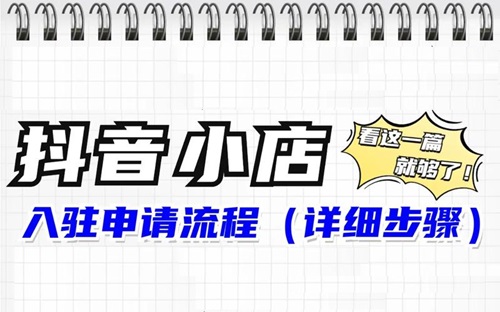 抖音店铺入驻条件