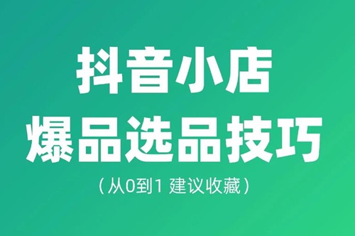 抖音小店选品方法
