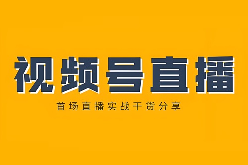 微信视频号直播教程