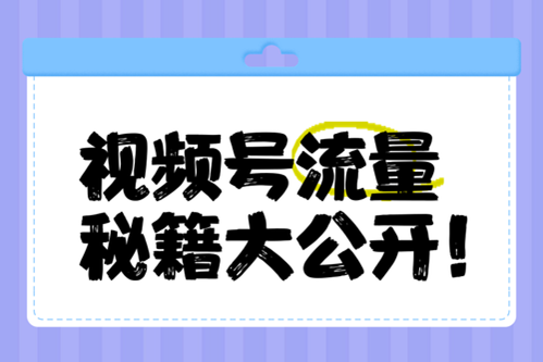 视频号怎么做才有流量