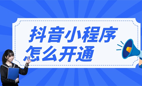 抖音小程序怎么开通