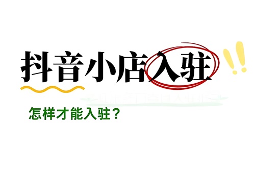 抖音专卖店入驻条件及费用是多少