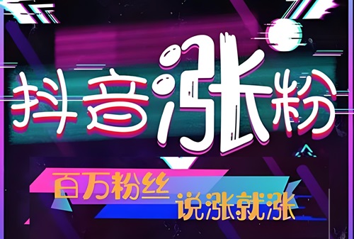 抖音粉丝怎么买