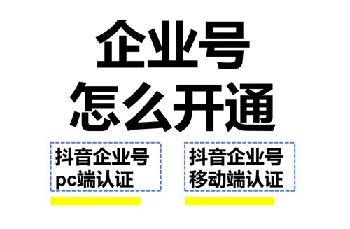 如何申请抖音企业号