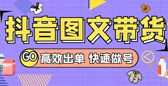 抖音图文带货权限怎么开通