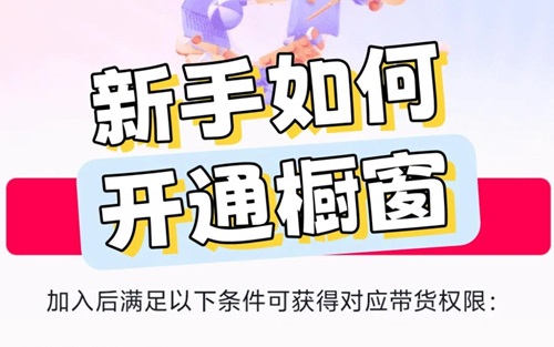 抖音达人橱窗怎么开