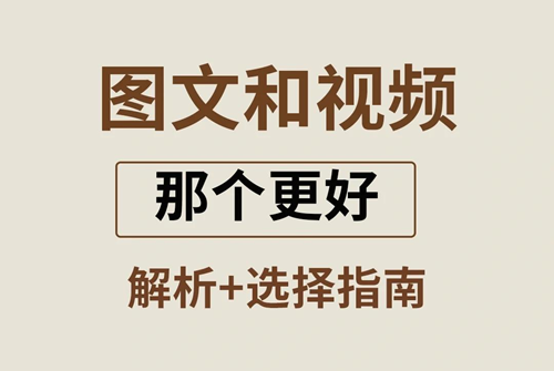 小红书发视频好还是图文好