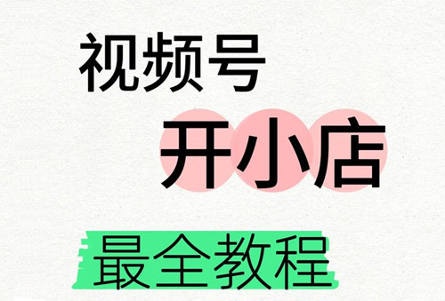 视频号小店运营