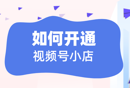 开视频号小店需要多少钱