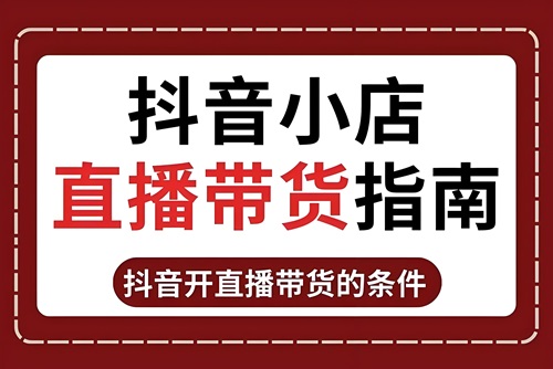 抖音直播带货怎么操作