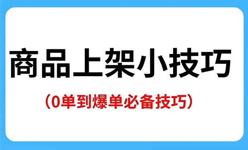 抖音直播带货怎么上架自己的商品
