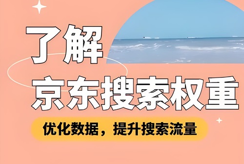 京东搜索人气低怎么办