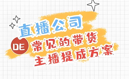 抖音直播带货怎么提成的