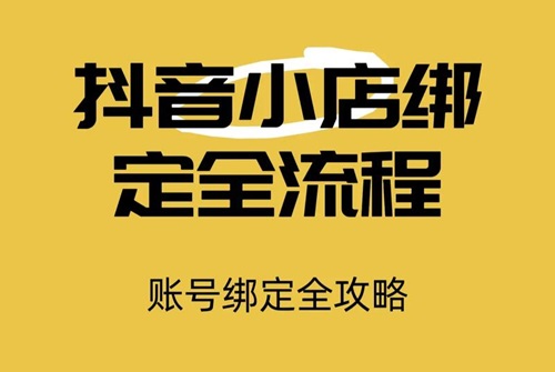 个人抖店怎么绑定抖音