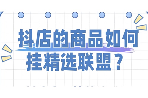 抖音精选联盟怎么带货赚佣金