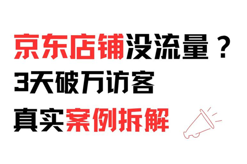 京东店铺没有流量怎么办