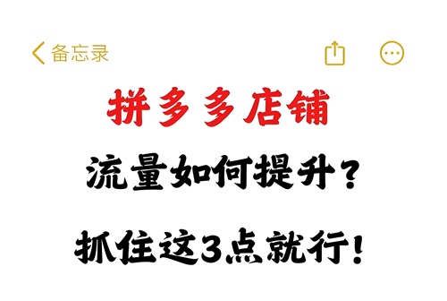 拼多多店铺怎么提高流量