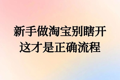 刚开的淘宝店怎样推广