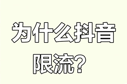 抖音内容异常会限流吗