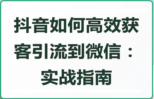 抖音怎么引流到微信