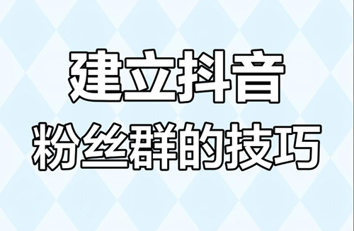 抖音如何建立粉丝群