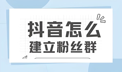 抖音怎么把粉丝群展示在主页