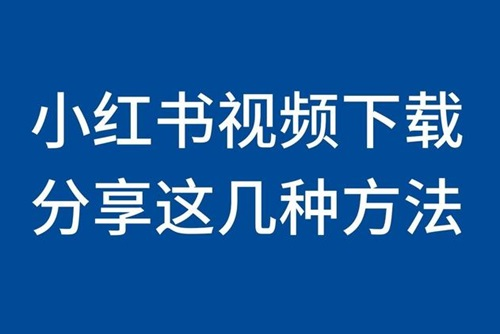 怎么下载小红书视频