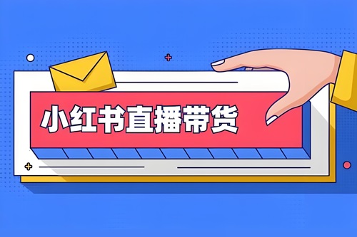 小红书直播怎么赚钱