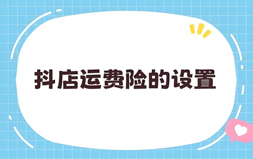 抖店运费险怎么设置