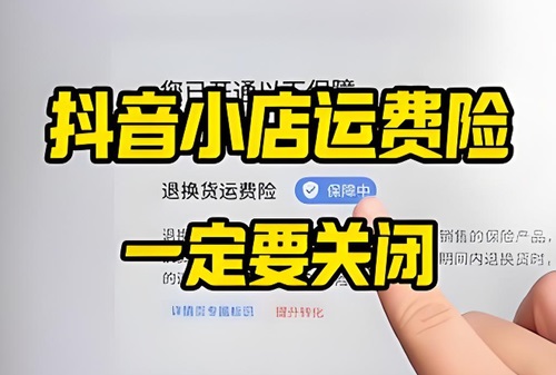 抖店运费险关闭步骤详解