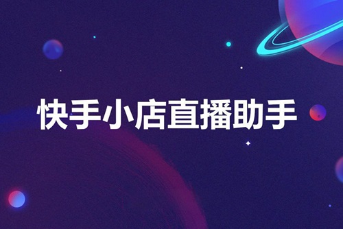 快手小店直播助手